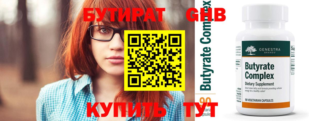 Бутират 1.4BDO  БУТИРАТ  Губкин  Вход с VPN 